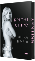Жінка в мені (Limited edition) - фото обкладинки книги