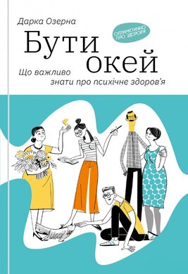 Бути окей. Що важливо знати про психічне здоров'я - фото книги