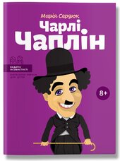 Чарлі Чаплін - фото обкладинки книги