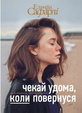 Чекай удома, коли повернуся - фото книги
