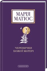 Черевички божої матері - фото обкладинки книги