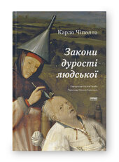 Закони дурості людської - фото обкладинки книги