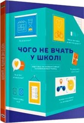 Чого не вчать у школі. Відповіді на найважливіші питання в інфографіці - фото обкладинки книги