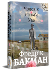 Чоловік на ім'я Уве - фото обкладинки книги