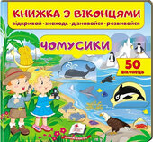 Чомусики - фото обкладинки книги