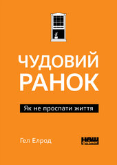 Чудовий ранок. Як не проспати життя (м'яка обкладинка) - фото обкладинки книги