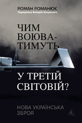 Чим воюватимуть у Третій світовій? Нова українська зброя - фото обкладинки книги