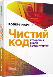 Чистий код: створення, аналіз, рефакторинг - фото обкладинки книги