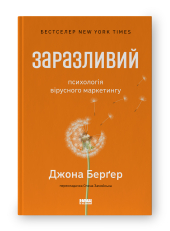 Заразливий. Психологія вірусного маркетингу (оновл. вид.) - фото обкладинки книги