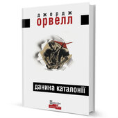 Данина Каталонії - фото обкладинки книги