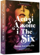 Дейзі Джонс і The Six - фото обкладинки книги