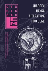 Діалоги. Наука. Література. Про себе. Книга 5 - фото обкладинки книги