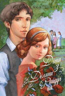 Діти з Долини Райдуг - фото книги