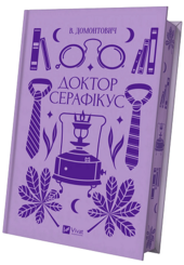 Доктор Серафікус (Vivat Класика) - фото обкладинки книги