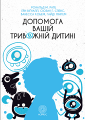 Допомога вашій тривожній дитині: покрокова інструкція для батьків - фото обкладинки книги