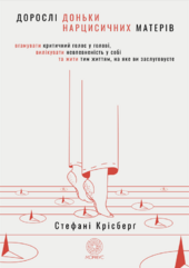 Дорослі доньки нарцисичних матерів - фото обкладинки книги