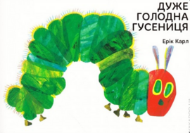 Дуже голодна гусениця - фото книги