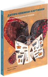 Дитяча книжка-картинка: Мистецтво візуальної оповіді - фото обкладинки книги