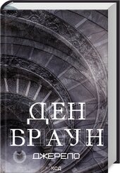 Джерело (нове оформл.) - фото обкладинки книги