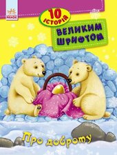 10 історій великим шрифтом. Про доброту - фото обкладинки книги
