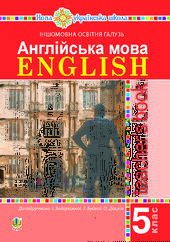 Англійська мова. Teacher’s Book. 5 клас. Посібник для вчителя - фото обкладинки книги