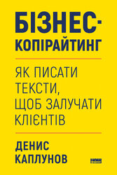 Бізнес-копірайтинг. Як писати тексти, щоб залучати клієнтів - фото обкладинки книги