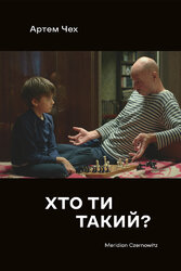 Хто ти такий? - фото обкладинки книги