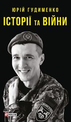 Історії та війни - фото обкладинки книги