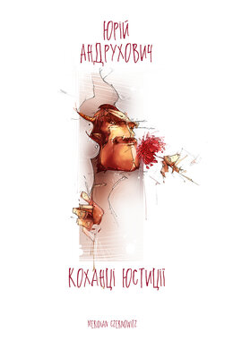 Коханці юстиції - фото книги