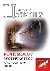 Коли молот зустрічається з ковадлом - фото обкладинки книги