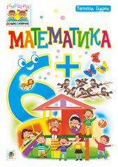 Математика : 6+ - фото обкладинки книги
