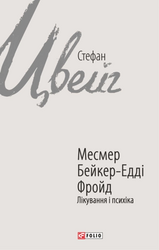Месмер. Бейкер-Едді. Фройд. Лікування і психіка - фото обкладинки книги