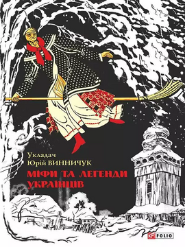 Міфи та легенди українців - фото книги