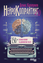 Нейрокопірайтинг 2.0 - фото обкладинки книги