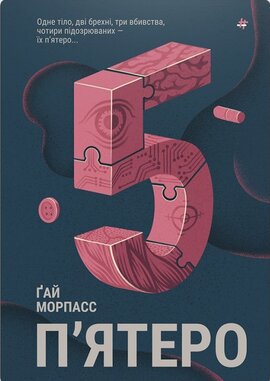 П'ятеро - фото книги