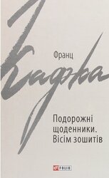 Подорожні щоденники. Вісім зошитів - фото обкладинки книги