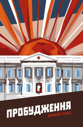 Пробудження - фото обкладинки книги