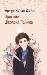 Пригоди Шерлока Голмса (Folio. Світова класика) - фото обкладинки книги