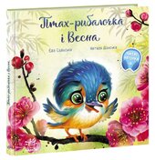 Птах-рибалочка і Весна - фото обкладинки книги
