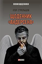Щоденник «Андерсена» - фото обкладинки книги