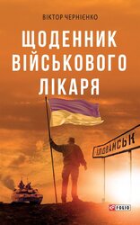 Щоденник військового лікаря - фото обкладинки книги