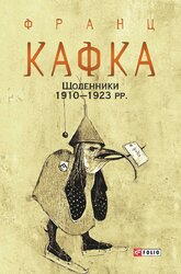 Щоденники 1910—1923 рр. - фото обкладинки книги