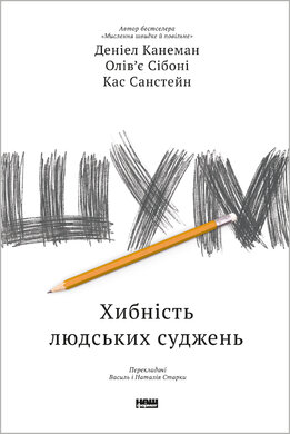 Шум. Хибність людських суджень - фото книги
