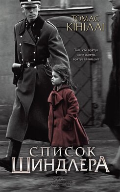 Список Шиндлера - фото книги