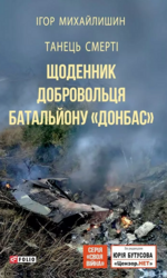Танець смерті. Щоденник добровольця батальйону "Донбас" - фото обкладинки книги