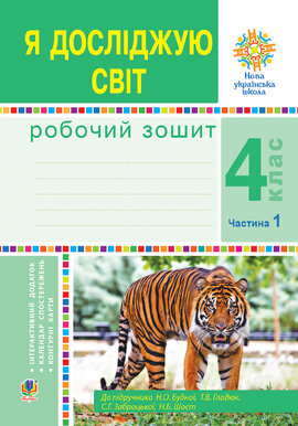 Я досліджую світ. 4 клас. Робочий зошит. Ч1. (до підр. Будної Н.О. та ін.) НУШ - фото книги