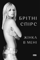 Жінка в мені - фото обкладинки книги