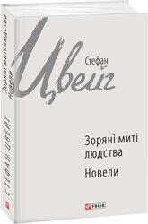 Зоряні миті людства. Новели (Зарубіжні авторські зібрання) - фото обкладинки книги