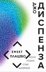 Ефект плацебо. Коли розум стає матерією - фото обкладинки книги