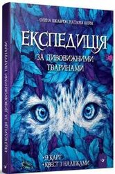 Експедиція за дивовижними тваринами - фото обкладинки книги